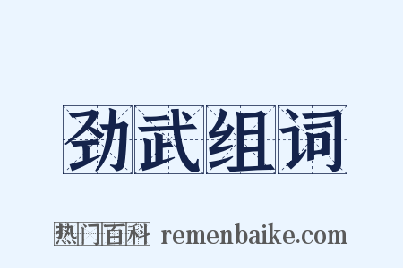 劲武组词是什么意思的图片